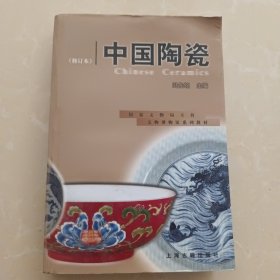 中国陶瓷