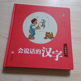 会说话的汉字 人形本领大