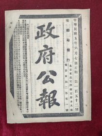 政府公报 民国五年六月7日第152号