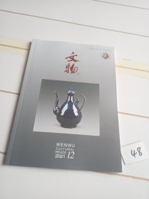 文物（2021年第12期）