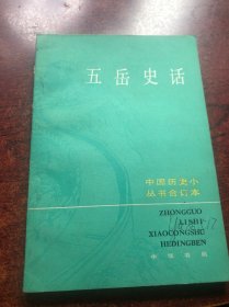 中国历史小丛书,五岳史话