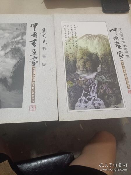 文人画家刘洪斌画集 马光天书画集