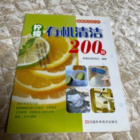 我的幸福生活：柠檬有机清洁200招