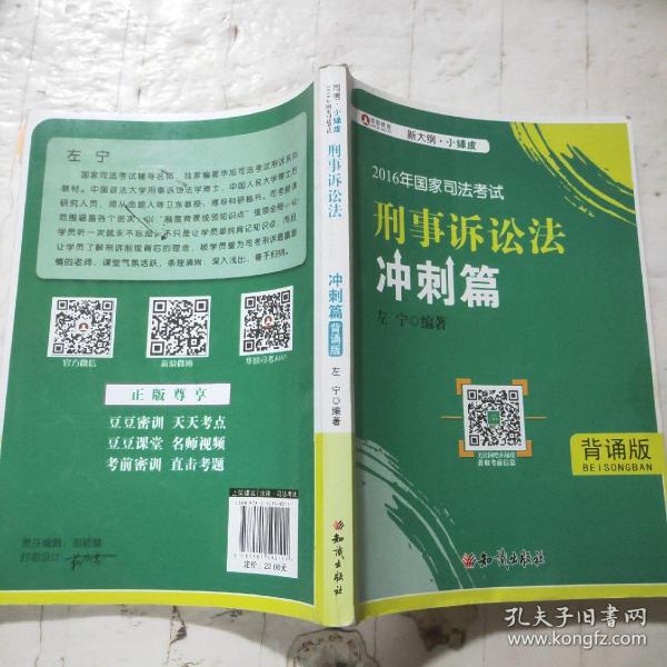 2016年华旭国家司法考试 小绿皮 刑事诉讼法冲刺篇（背诵版）左宁