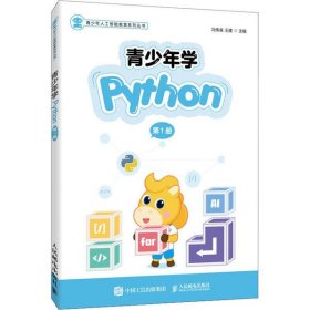 青少年学Python（第1册）9787115534705人民邮电出版社冯伟森