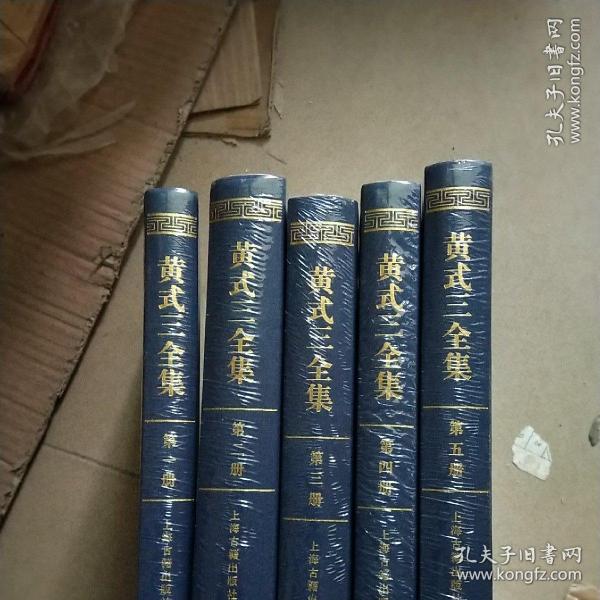 黄式三全集(全五册）