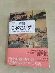 详说日本史研究(改订版)