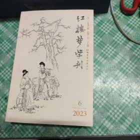 红楼梦学刊 2023 6