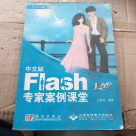 中文版flash专家案例课堂
