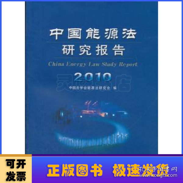 中国能源法研究报告:2010