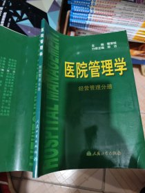 医院管理学：经营管理分册