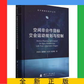 空間非合作目標交會運動規(guī)劃與控制