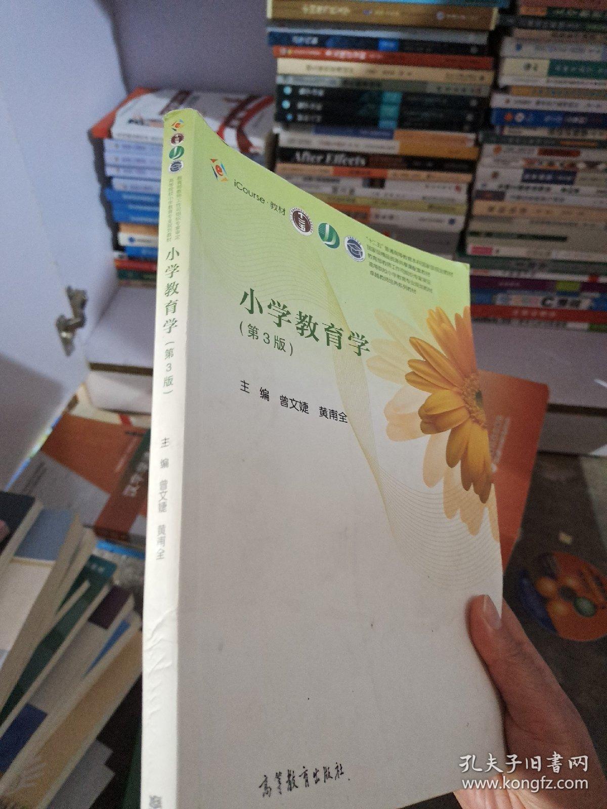 小学教育学（第3版）