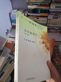 小学教育学（第3版）