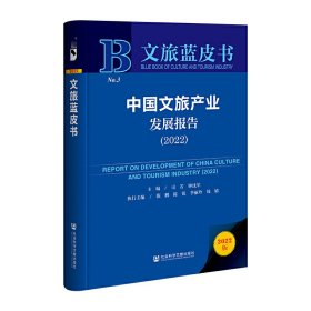 文旅蓝皮书：中国文旅产业发展报告（2022）司若，钟沈军普通图书/综合性图书