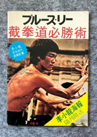 李小龙杂志《李小龙截拳道必胜术》Bruce lee