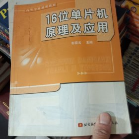 16位单片机原理及应用