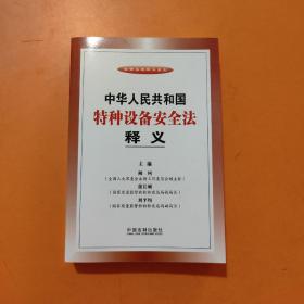 法律法规释义系列：中华人民共和国特种设备安全法释义