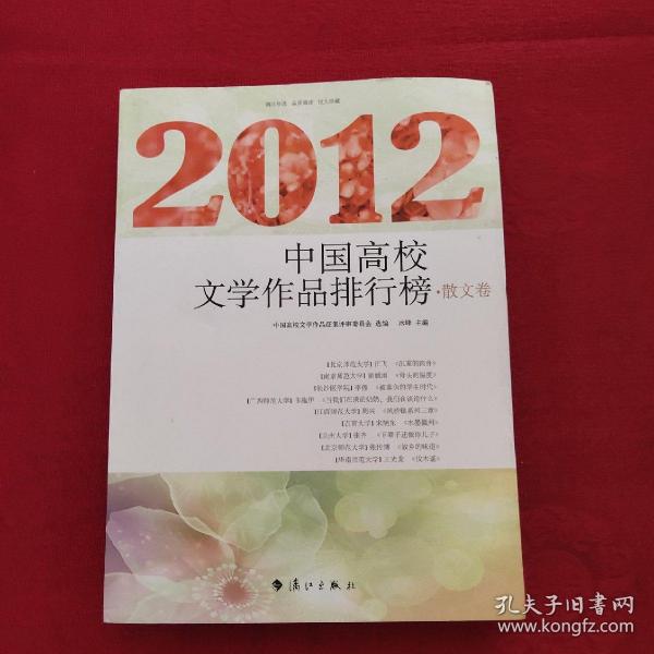 2012中国高校文学作品排行榜 散文卷