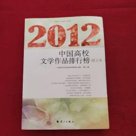 2012中国高校文学作品排行榜 散文卷