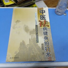 中医祛病健身拍打术 （作者签赠本）