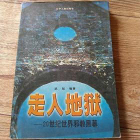 走入地狱:20世纪世界邪教黑幕