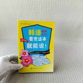 韩语金牌入门，看完这本就能说！