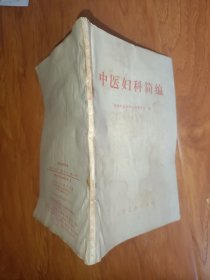 中医妇科简编