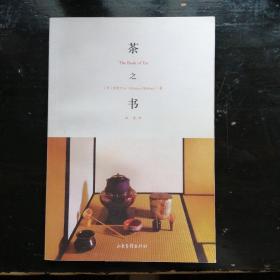 茶之书：The Book of Tea