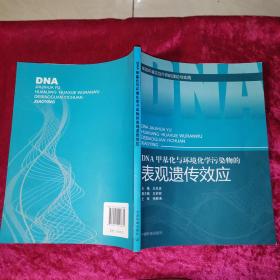 DNA甲基化与环境化学污染物的表现遗传效应(基因环境交互作用的理论与实践)