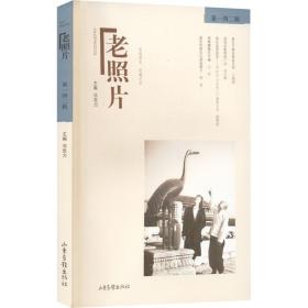 老照片 42辑 9787547441381 冯克力主编