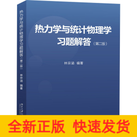 熱力學(xué)與統(tǒng)計(jì)物理學(xué)習(xí)題解答(第2版)