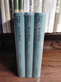 国学基本典籍丛刊：宋本礼记（典藏版，全三册）