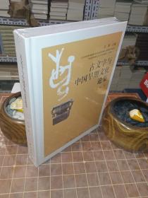 古文字与中国早期文化论集 塑封未拆（包开发票！）