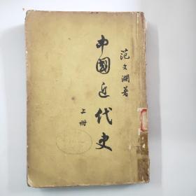 中国近代史  上册