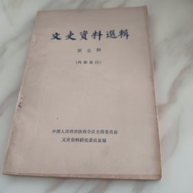 文史资料选辑第五辑