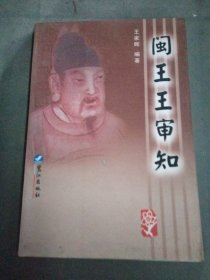 闽王王审知