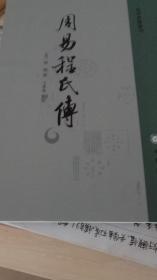 【B27K】【若非正版，退货包邮】周易程氏传/易学典籍选刊