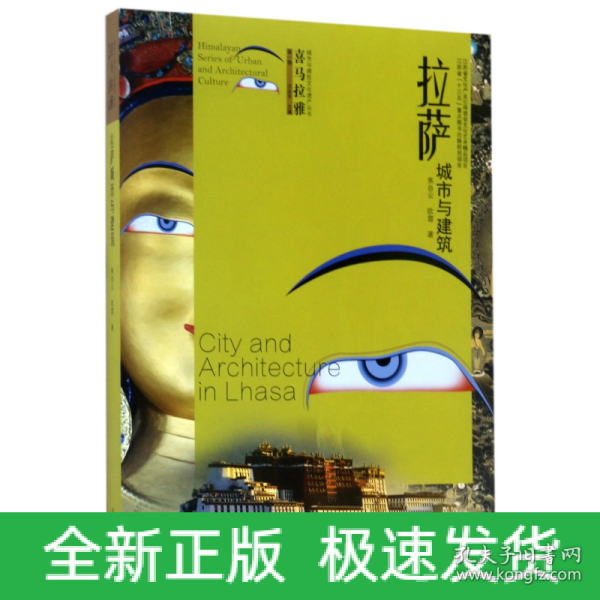 喜马拉雅城市与建筑文化遗产丛书（第1辑）：拉萨城市与建筑