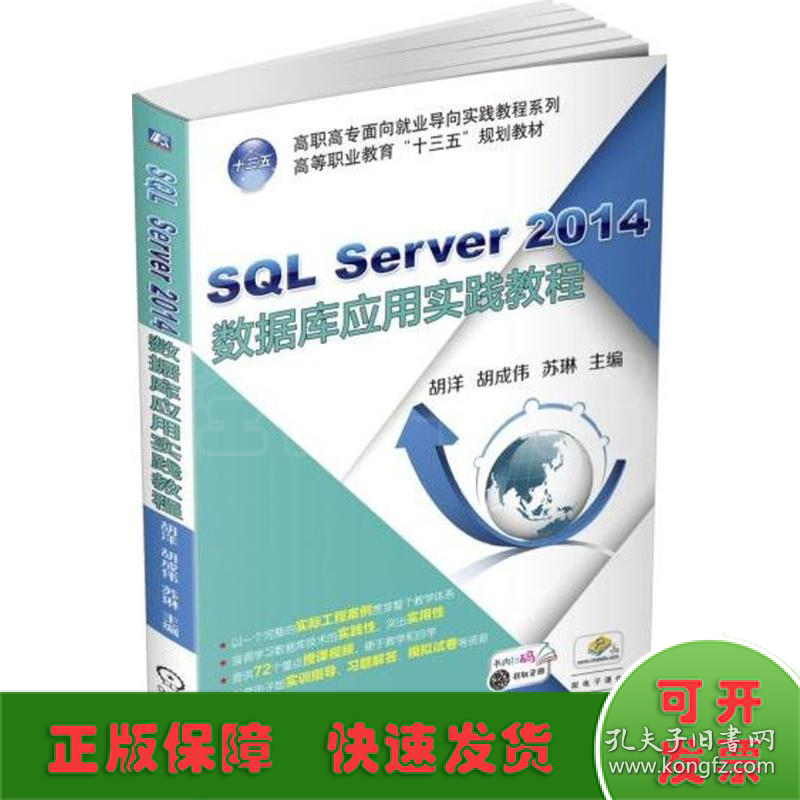 SQL Server 2014数据库应用实践教程