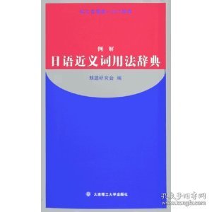 例解日语近义词用法辞典