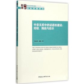 中非关系中的话语权建设 贺文萍,袁武 著 9787520308458 中国社会科学出版社