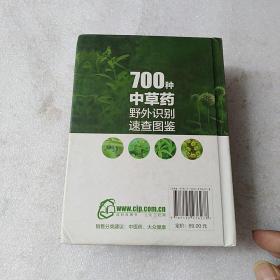 700种中草药野外识别速查图鉴