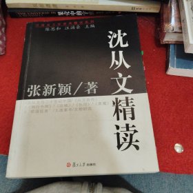 沈从文精读