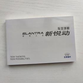 北京现代 ELANTRA 新悦动车主手册