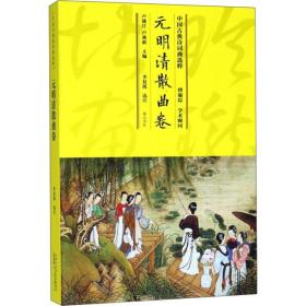 中国古典诗词曲选粹·元明清散曲卷