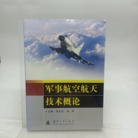 军事航空航天技术概论