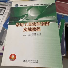 普通高等教育“十二五”规划教材（高职高专教育）：常用工具软件案例实战教程