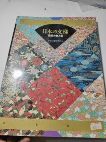 精美16开日文原版 日本传统纹饰图集 日本纹样 日本文样日本の文様―伝统の色と型