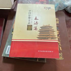 中国影像方志永济篇